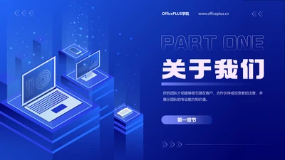 蓝色简约科技风关务我们过渡页