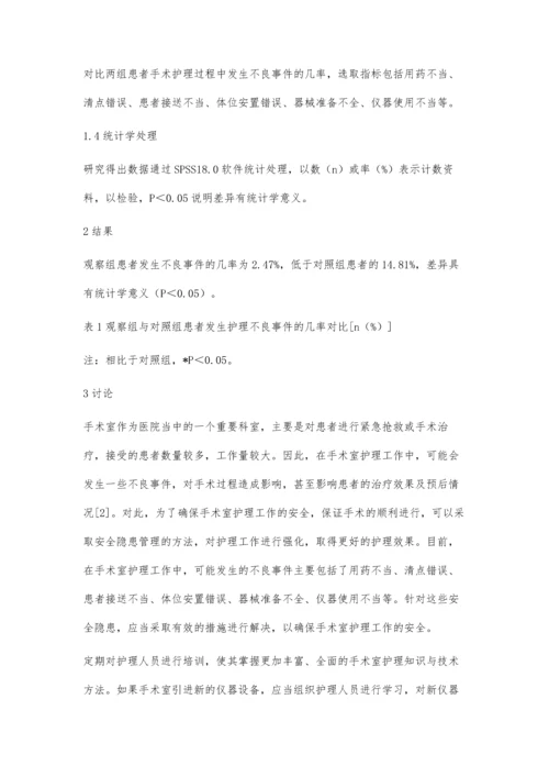 安全隐患管理在手术室护理工作中的应用价值分析.docx