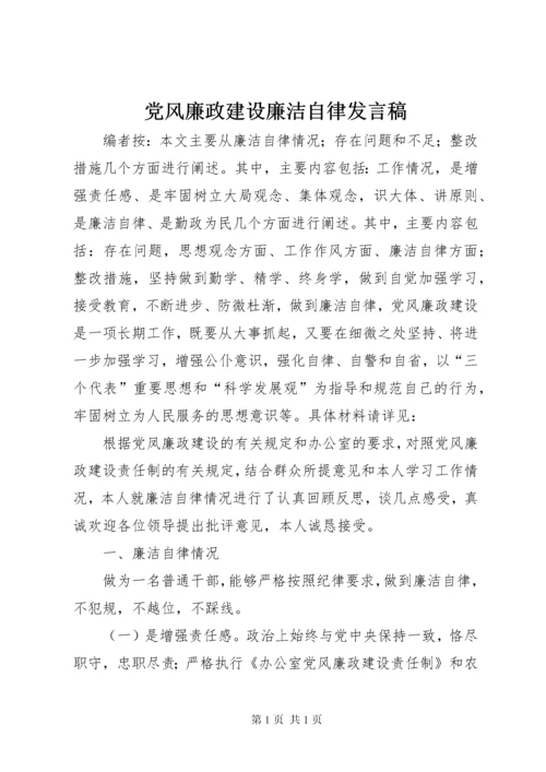 党风廉政建设廉洁自律发言稿.docx