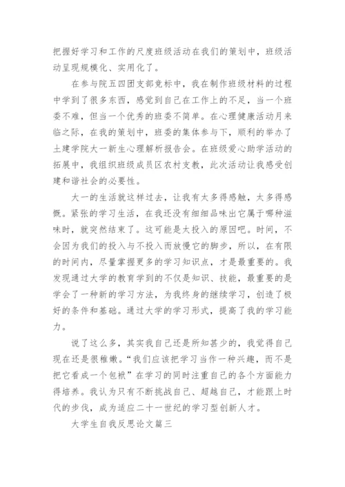 大学生自我反思论文.docx