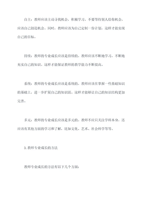 教师专业成长个人剖析