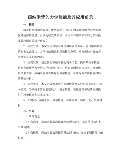 碳纳米管的力学性能及其应用前景