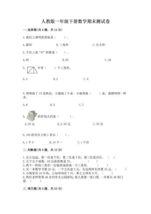 人教版一年级下册数学期末测试卷（典型题）word版.docx
