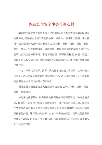 保洁公司安全事务培训心得