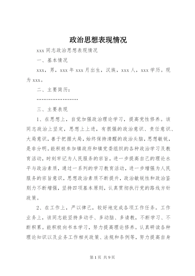 政治思想表现情况.docx