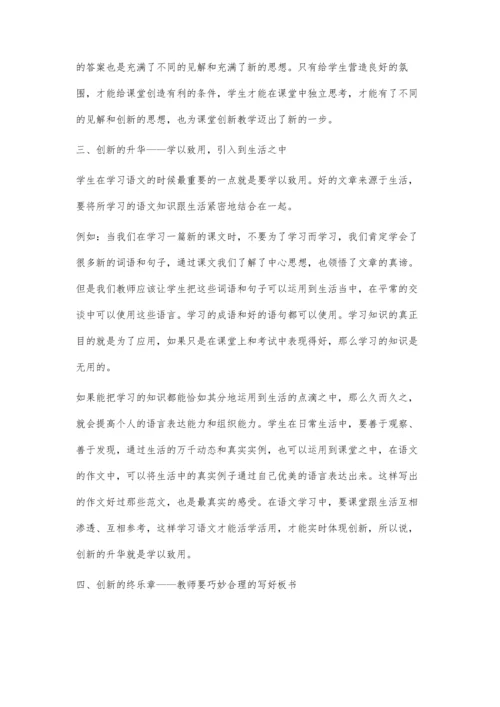 浅谈在初中语文教学中如何实施创新课堂模式.docx