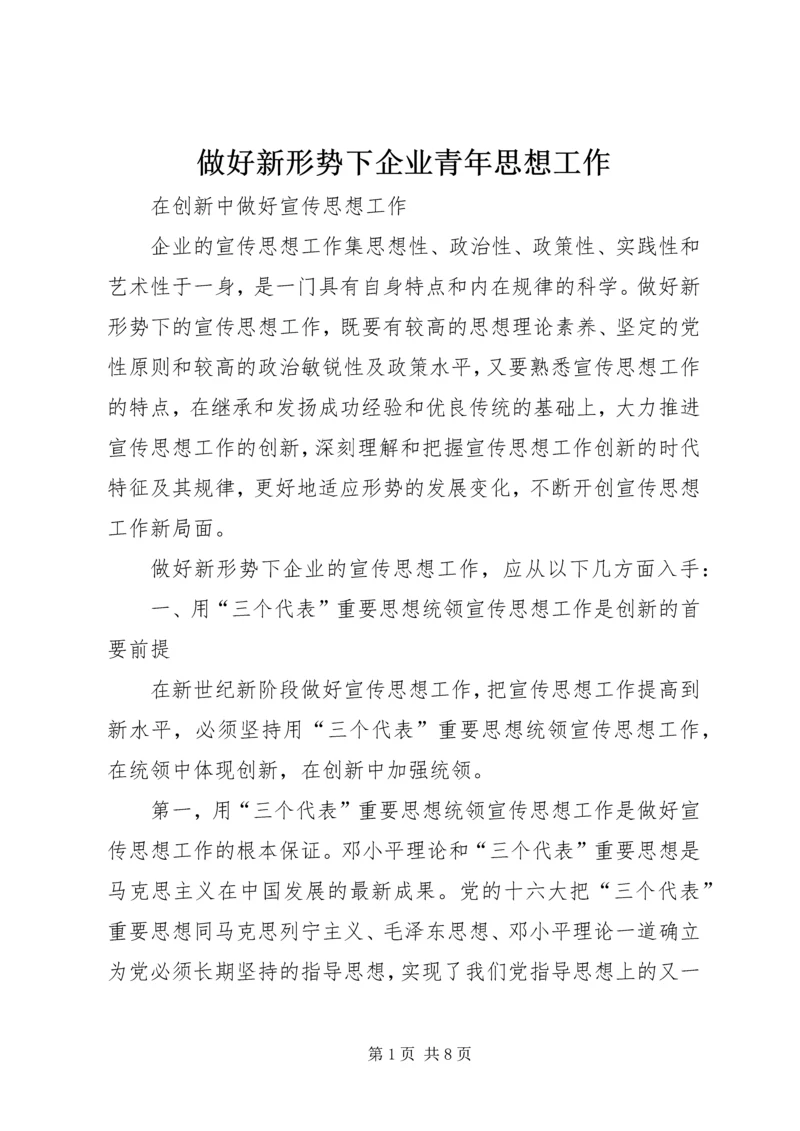 做好新形势下企业青年思想工作.docx