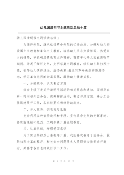 幼儿园清明节主题活动总结十篇.docx