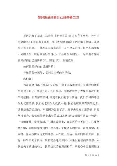 如何做最好的自己演讲稿2021.docx