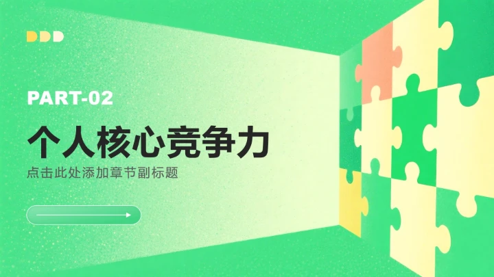 绿色小清新风大学生职业生涯发展PPT模板