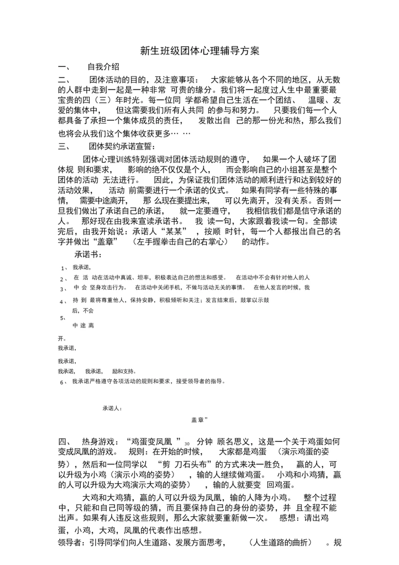 新生班级团体心理辅导方案.docx