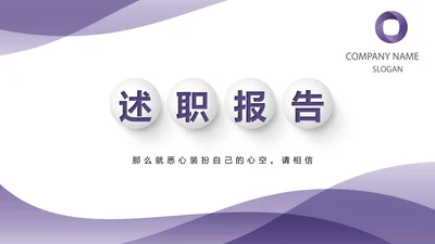 紫色时尚微立体述职报告商务通用PPT动态模板