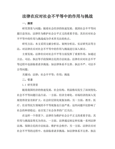 法律在应对社会不平等中的作用与挑战