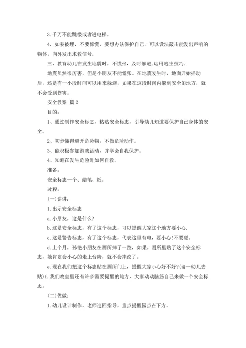 有关安全教案十篇.docx