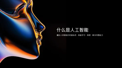多色渐变简约高级质感人工智能PPT模板