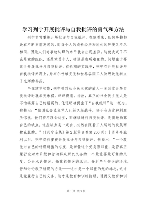 学习列宁开展批评与自我批评的勇气和方法.docx