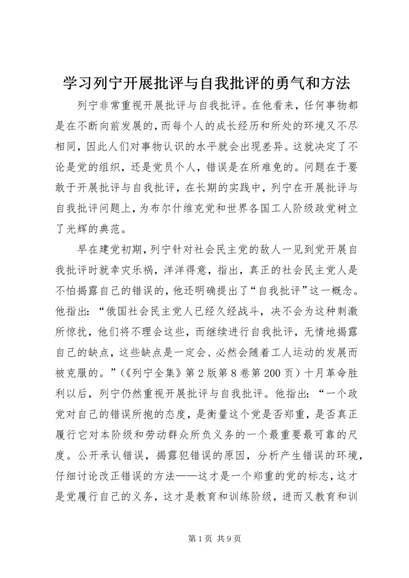 学习列宁开展批评与自我批评的勇气和方法.docx