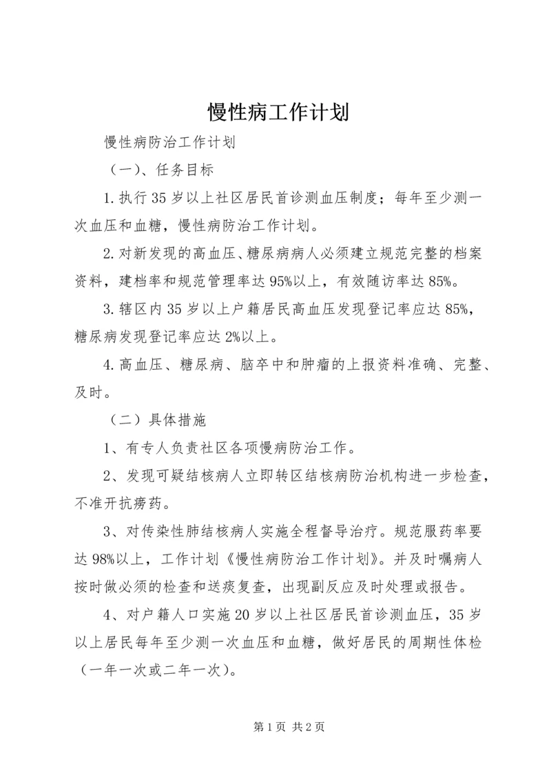 慢性病工作计划 (4).docx