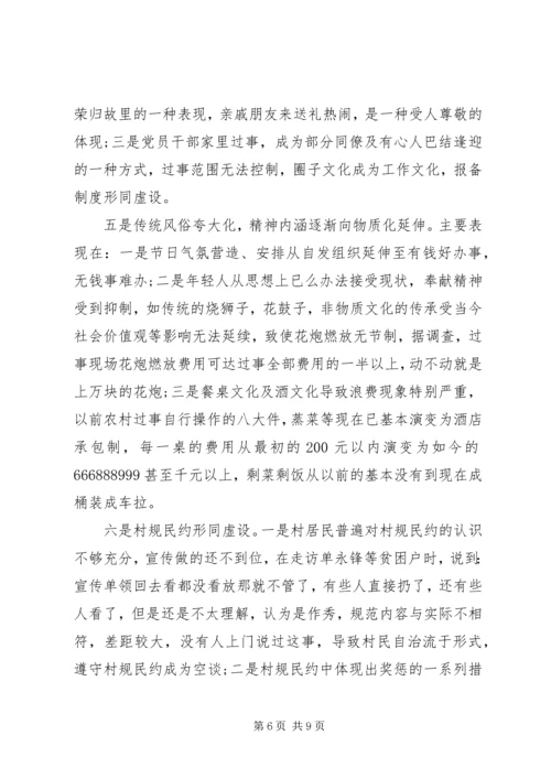 乡镇移风易俗工作开展情况调研报告.docx