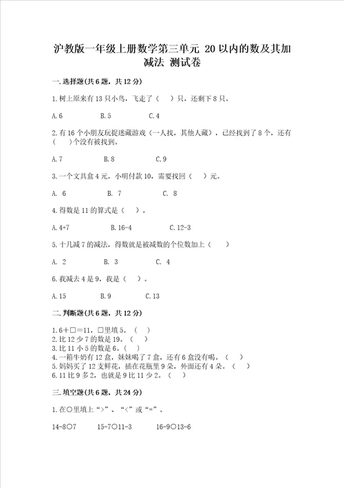 沪教版一年级上册数学第三单元 20以内的数及其加减法 测试卷综合题