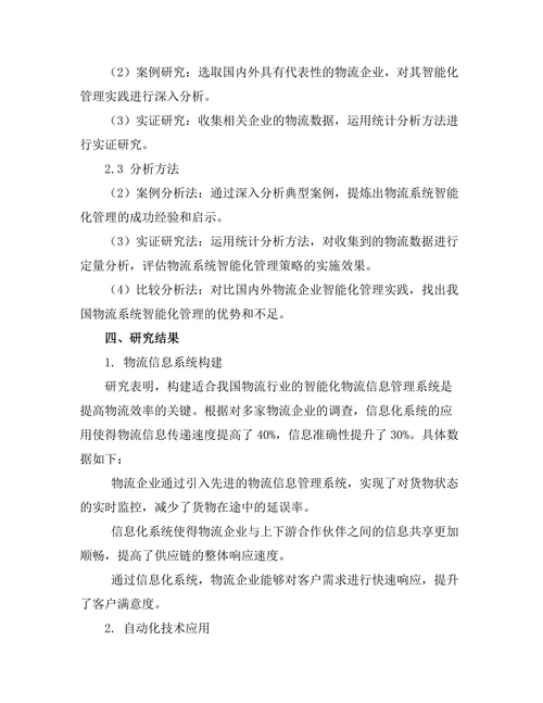 物流系统中的智能化管理策略研究