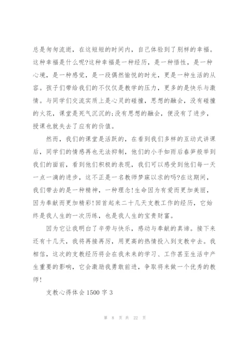 支教心得体会1500字5篇.docx