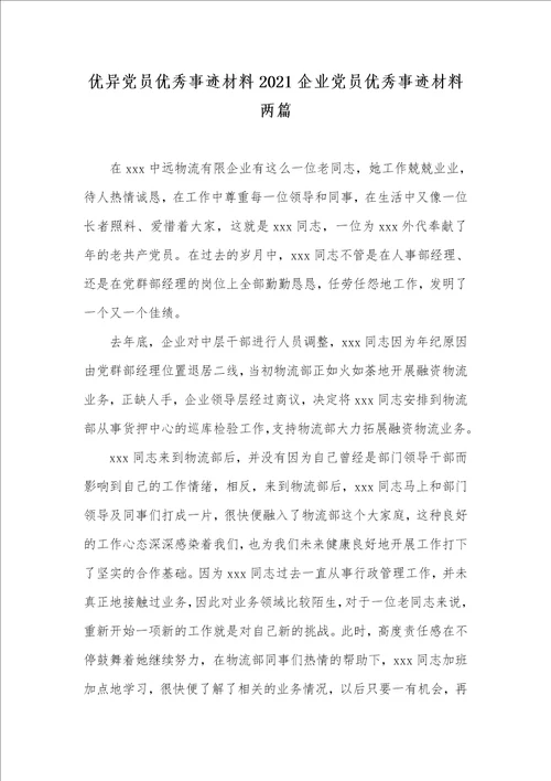 优异党员优秀事迹材料2021企业党员优秀事迹材料两篇