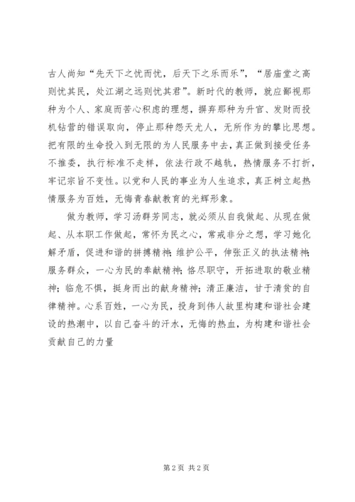 学习汤群芳先进事迹心得体会心系百姓促和谐.docx