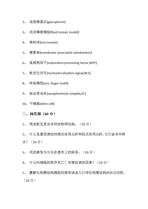 浙大考研-细胞生物学历年真题