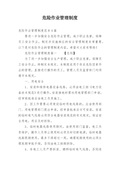 危险作业管理制度.docx