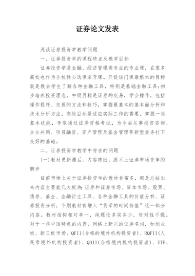 证券论文发表.docx