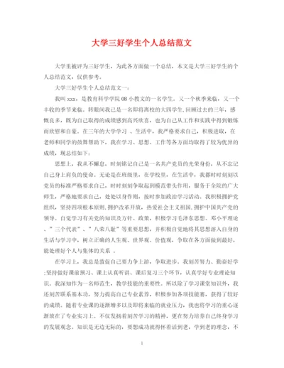 精编之大学三好学生个人总结范文.docx