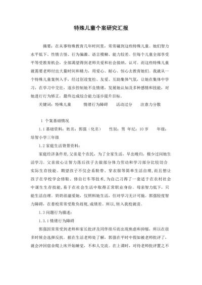 特殊儿童个案专项研究报告.docx