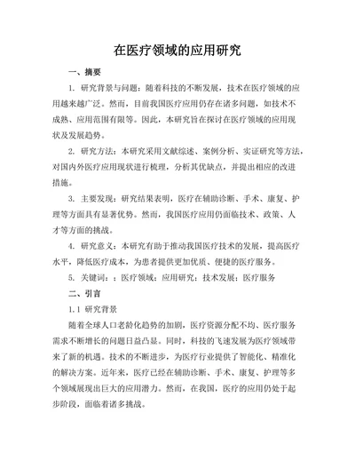 机器人在医疗领域的应用研究