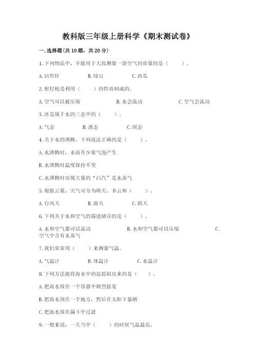 教科版三年级上册科学《期末测试卷》含答案下载.docx