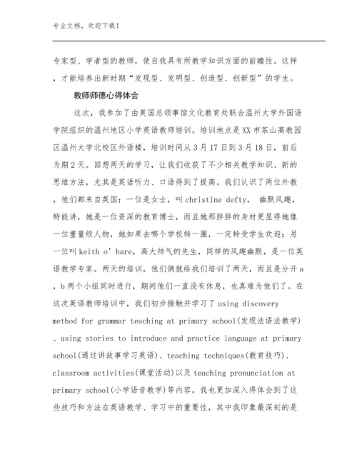 教师师德心得体会优选例文6篇合集.docx