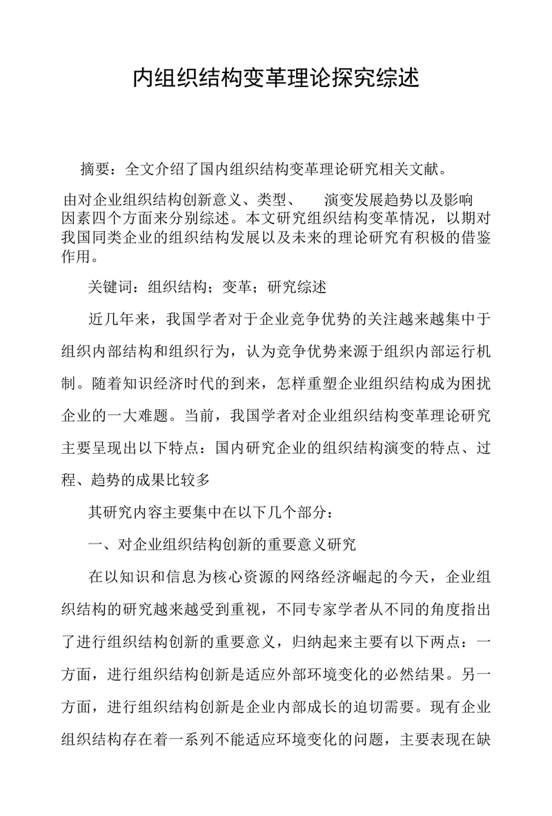 内组织结构变革理论探究综述