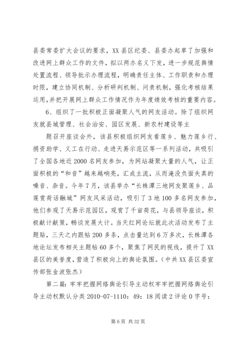 创新网上群众工作牢牢把握舆论主动.docx