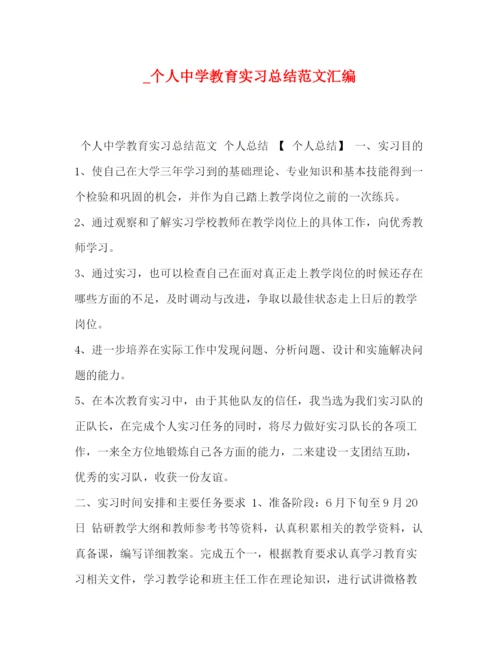 精编之_个人教育实习总结范文汇编.docx