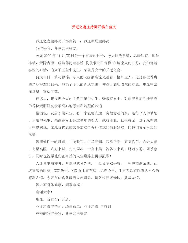 精编之乔迁之喜主持词开场白范文.docx
