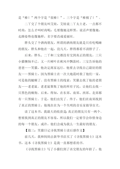 笑猫日记寻找黑骑士读后感300字.docx