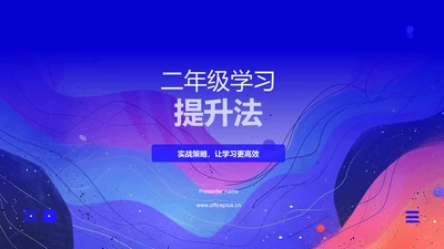 二年级学习提升法