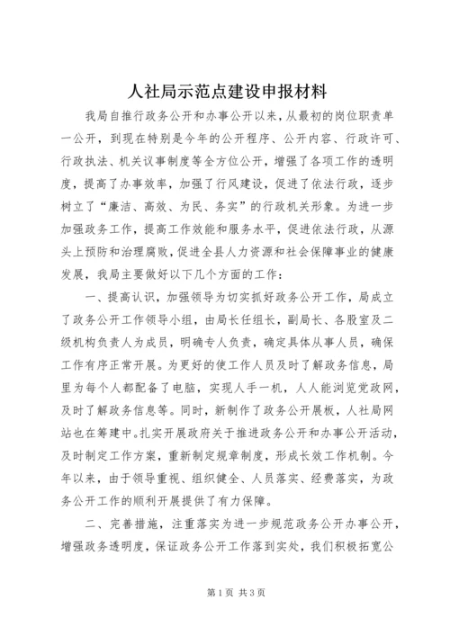 人社局示范点建设申报材料.docx