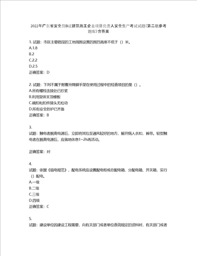 2022年广东省安全员B证建筑施工企业项目负责人安全生产考试试题第二批参考题库第519期含答案