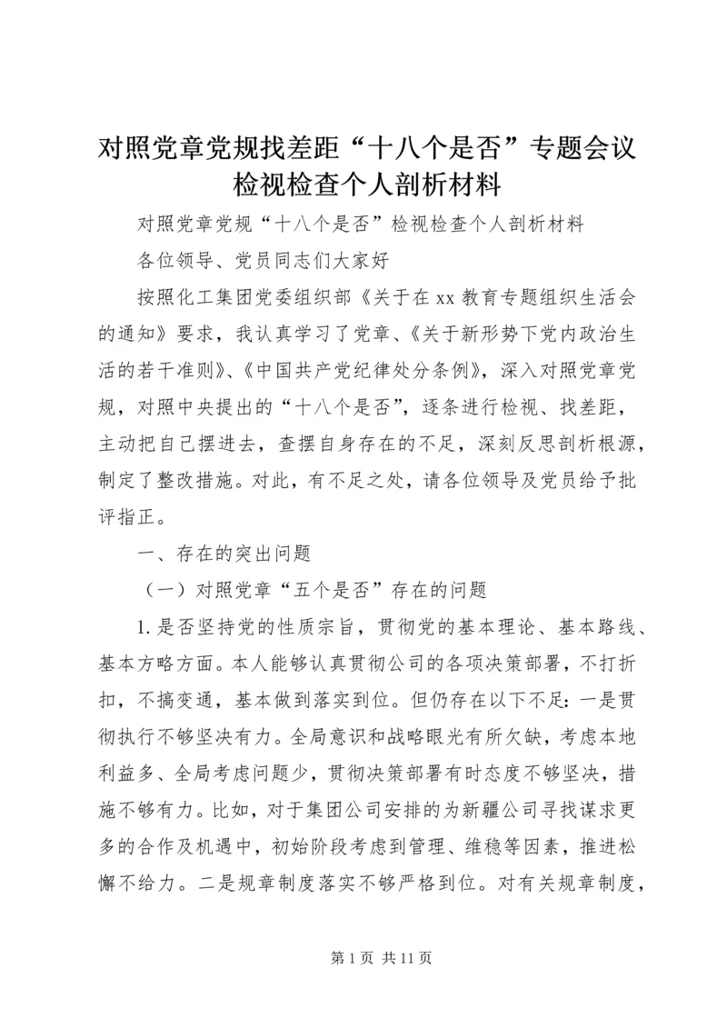 对照党章党规找差距“十八个是否”专题会议检视检查个人剖析材料 (4).docx