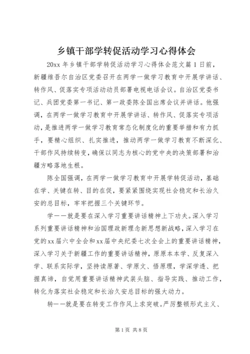 乡镇干部学转促活动学习心得体会.docx