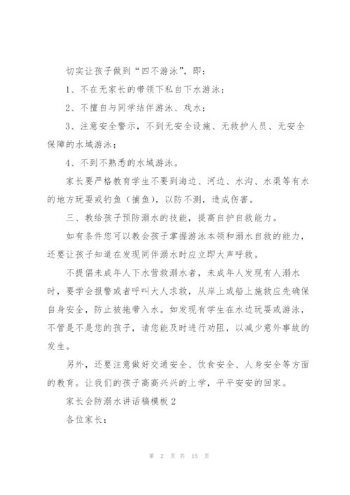 家长会防溺水讲话稿模板五篇.docx