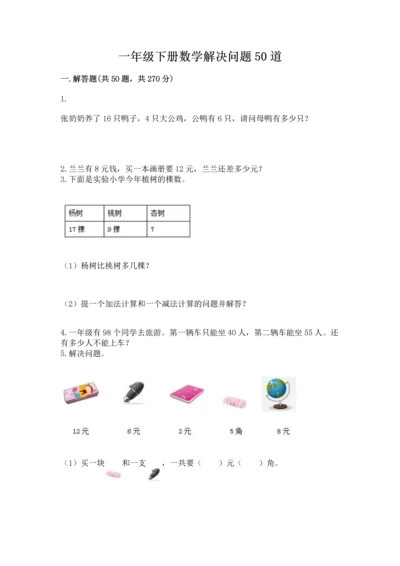 一年级下册数学解决问题50道及参考答案（实用）.docx