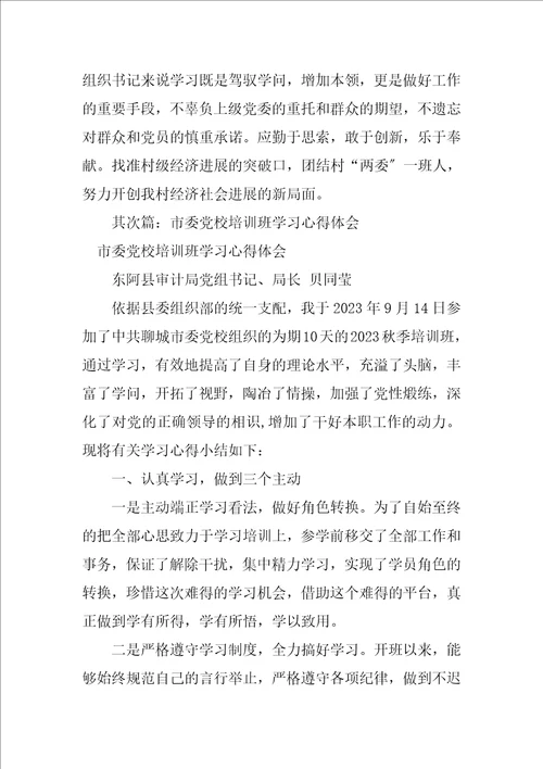 2023年支部书记市委党校培训班心得体会