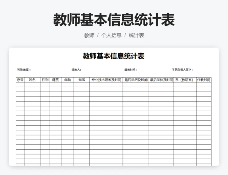 教师基本信息统计表